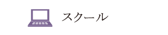 スクール　[ストーン工房 koujuin]